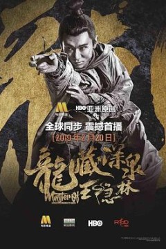 龙藏深泉王隐林