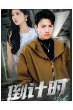 倒计时短剧版