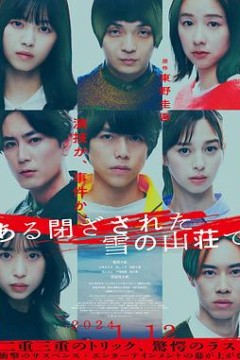 在大雪封闭的山庄里