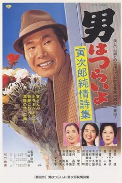 寅次郎的故事18：寅次郎纯情诗集