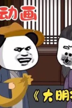 大明指路人