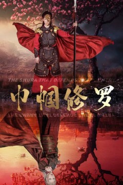 巾帼修罗