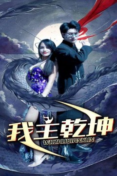 我主乾坤