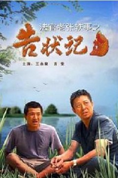 法官老张轶事之告状记