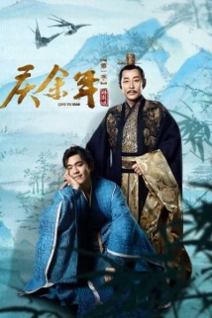 庆余年第一季特别版