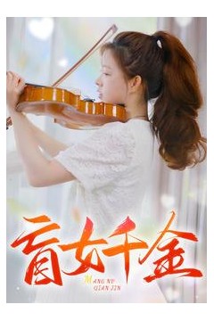 盲女千金