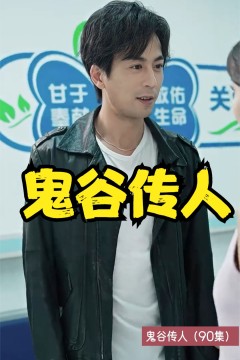 鬼谷传人