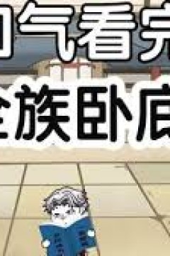 全族卧底