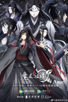 魔道祖师第三季