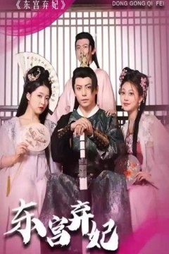 东宫弃妃