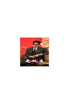 无双王