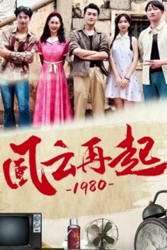 儒风云再起1980