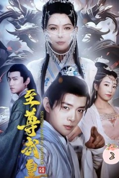 至尊武皇