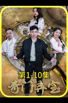 奇门弄宝