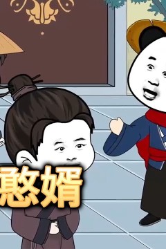 大乾憨婿