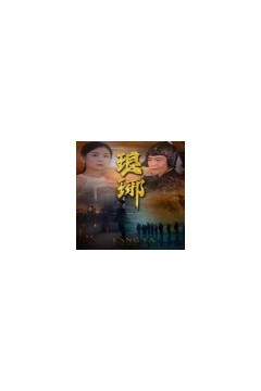 琅琊