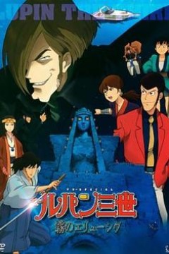 鲁邦三世：雾之谜