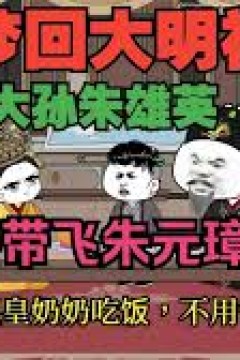 梦回大明初