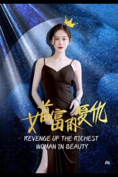 女首富的复仇