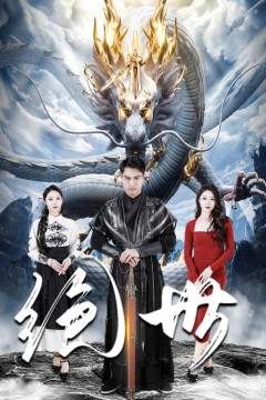 绝世