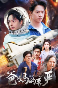 爸妈的尊严