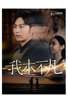 我本不凡