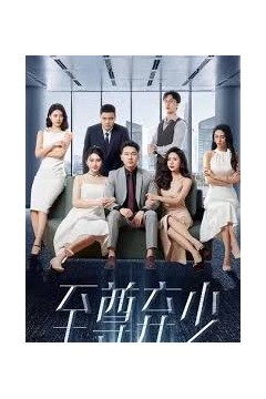 至尊弃少