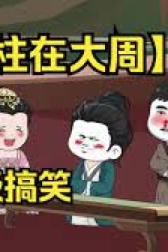 铁柱在大周