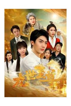 九世至尊