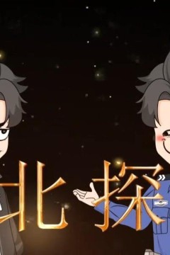 小北探案