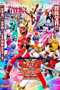 机界战队全开者VS煌辉者VS前辈者国语