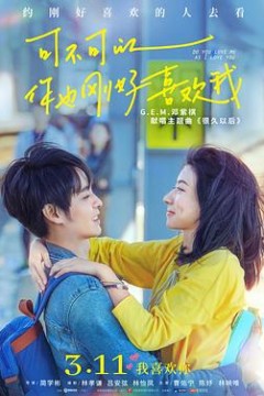 可不可以你也刚好喜欢我