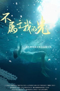 不属于我的光