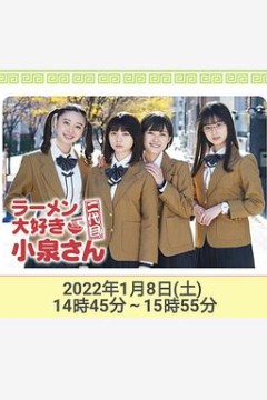 爱吃拉面的小泉同学二代目！2022年新春特别篇