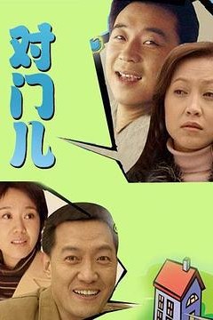 对门儿