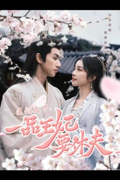 医倾天下：一品王妃要休夫