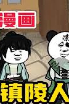 镇陵人