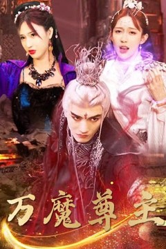万魔尊主