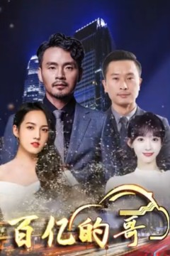 百亿的哥