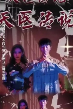 天医传说