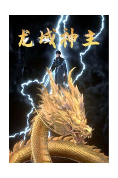 龙域神主