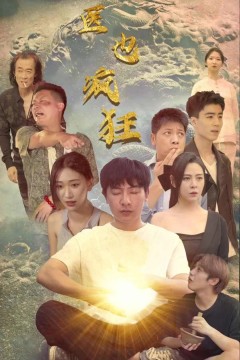 村医也疯狂