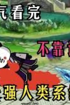 最强人类系统