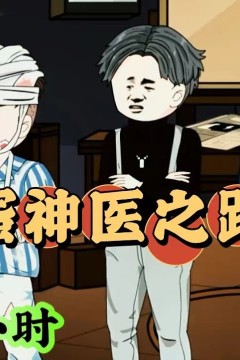 傻医林二蛋