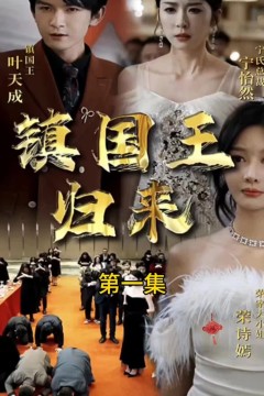 镇国王归来