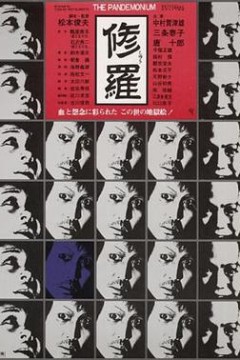 修罗1971