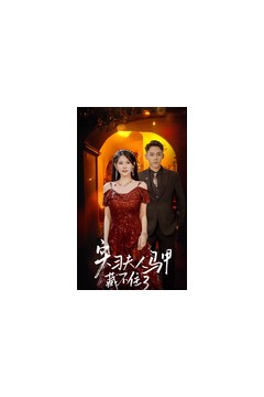 实习夫人马甲藏不住