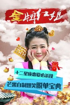 金牌红娘