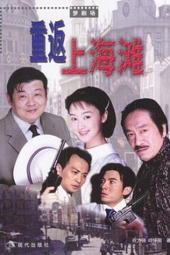 重返上海滩