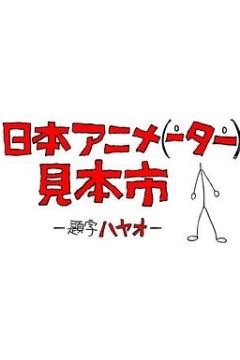 日本动画人博览会